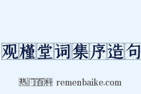 观槿堂词集序造句是什么意思的图片